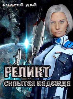 Обложка книги «Скрытая Надежда» — Андрей Дай