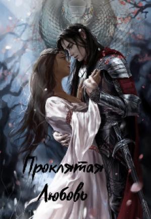 Обложка книги «Проклятая любовь (СИ)» — Мариям ПаТо