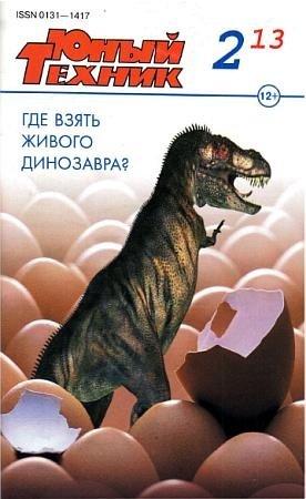 Обложка книги «Юный техник, 2013 № 02» — Журнал «Юный техник»