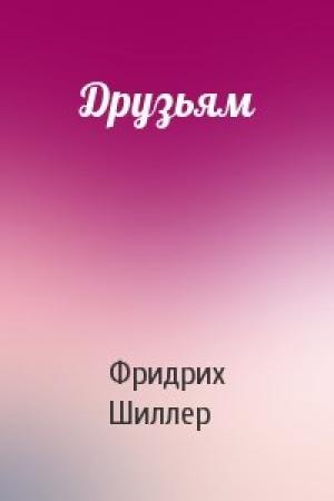 Обложка книги «Друзьям» — Фридрих Шиллер