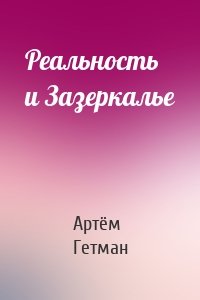 Реальность и Зазеркалье