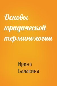 Основы юридической терминологии