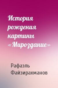 История рождения картины «Мироздание»