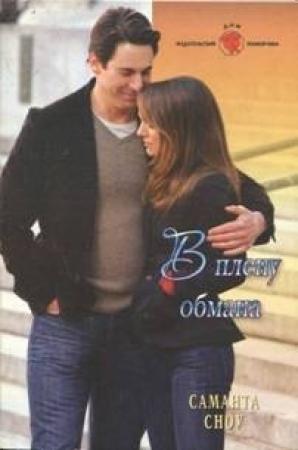 Обложка книги «В плену обмана» — Саманта Сноу