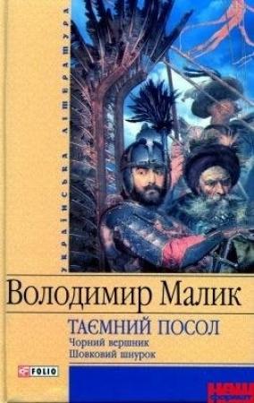 Обложка книги «Чорний вершник» — Владимир Кириллович Малик