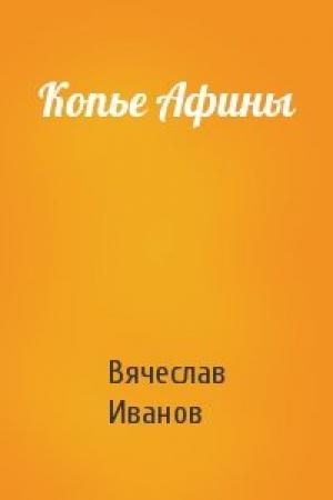 Обложка книги «Копье Афины» — Вячеслав Иванов
