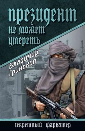 Обложка книги «Президент не может умереть» — Владимир Гриньков