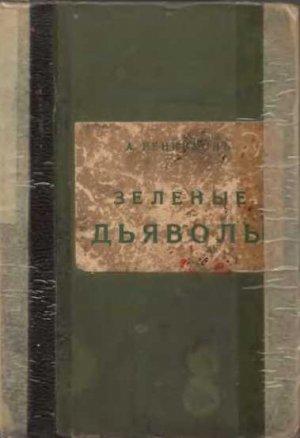 Обложка книги «Зелёные дьяволы» — Андрей Митрофанович Ренников
