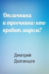 Отличники и троечники: кто правит миром?