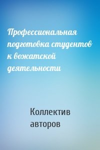 Профессиональная подготовка студентов к вожатской деятельности