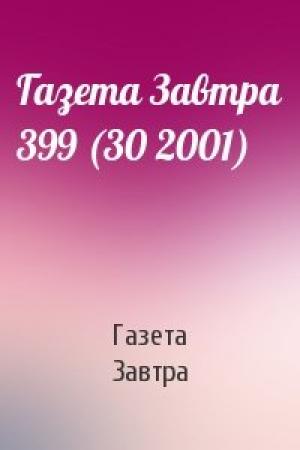 Обложка книги «Газета Завтра 399 (30 2001)» — Газета Завтра