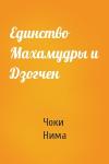 Чоки Нима - Единство Махамудры и Дзогчен