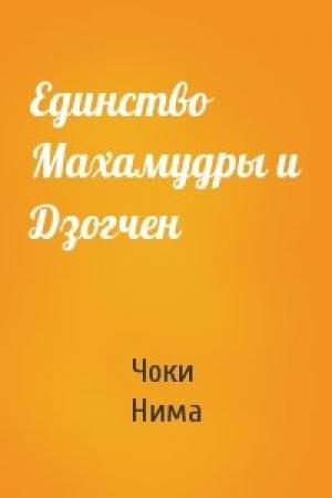 Обложка книги «Единство Махамудры и Дзогчен» — Чоки Нима