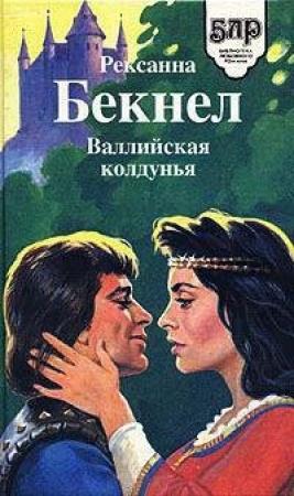 Обложка книги «Валлийская колдунья» — Рексанна Бекнел