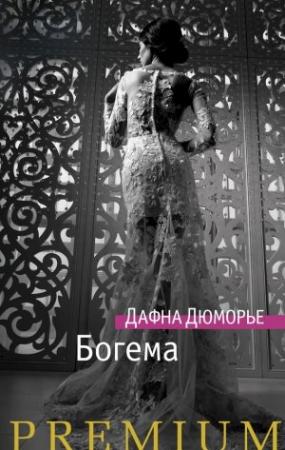Обложка книги «Богема» — Дафна дю Морье