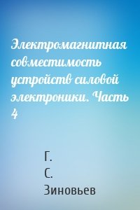 Электромагнитная совместимость устройств силовой электроники. Часть 4