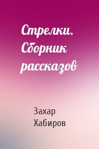 Стрелки. Сборник рассказов