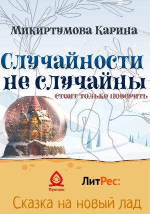 Обложка книги «Случайности не случайны» — Карина Микиртумова