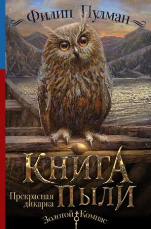 Обложка книги «Книга Пыли. Прекрасная дикарка» — Филип Пулман