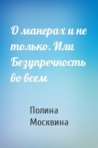 О манерах и не только. Или Безупречность во всем