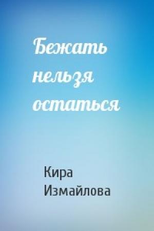 Обложка книги «Бежать нельзя остаться» — Кира Измайлова