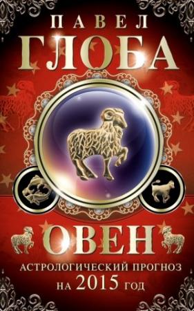 Обложка книги «Овен. Астрологический прогноз на 2015 год» — Павел Глоба