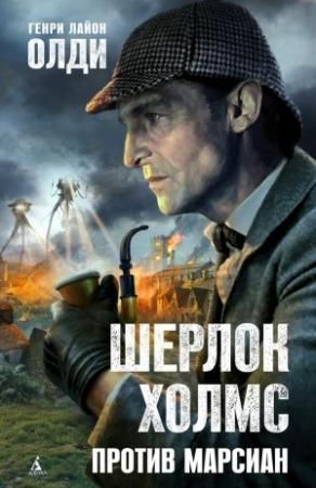 Обложка книги «Шерлок Холмс против марсиан» — Генри Олди