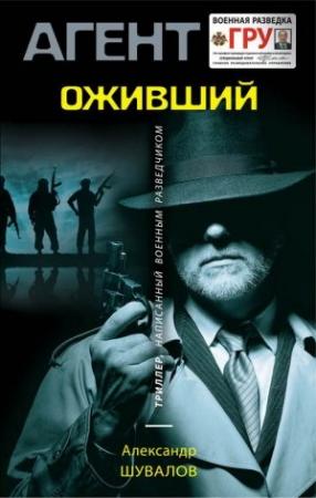 Обложка книги «Оживший» — Александр Шувалов