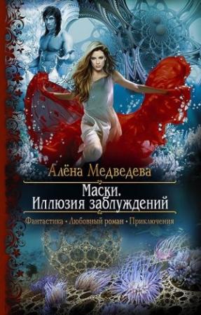 Обложка книги «Маски. Иллюзия заблуждений» — Алена Викторовна Медведева