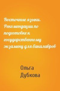 Восточные языки. Рекомендации по подготовке к государственному экзамену для бакалавров