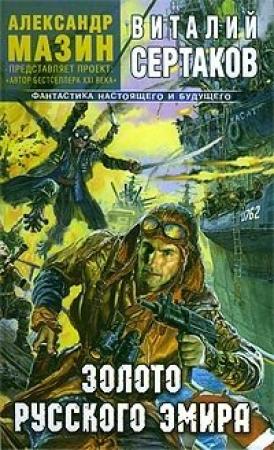 Обложка книги «Золото русского эмира» — Виталий Сертаков