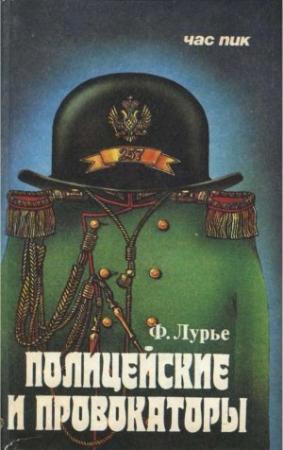 Обложка книги «Полицейские и провокаторы» — Феликс Лурье