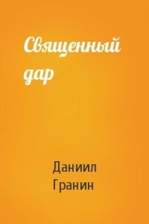 Обложка книги «Священный  дар» — Даниил Гранин