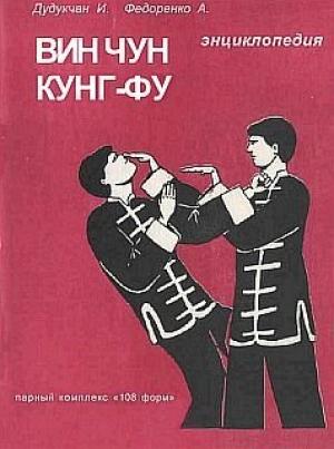Обложка книги «Энциклопедия ВИН ЧУН КУНГ-ФУ. Кн.3. Парный комплекс "108 форм"» — А. Федоренко, И. Дудукчан