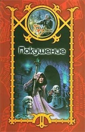 Обложка книги «Покушение» — Сергей Шхиян