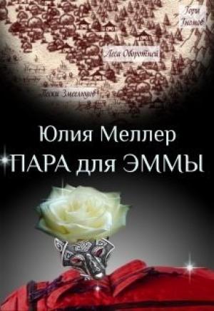 Обложка книги «Пара для Эммы» — Юлия Меллер