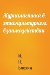 Журналистика в этнокультурном взаимодействии