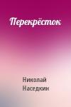 Николай Наседкин - Перекрёсток