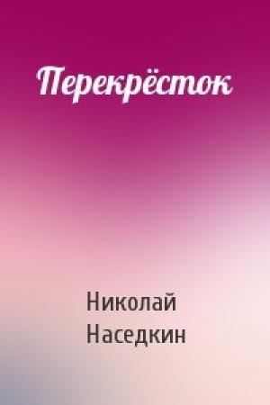 Обложка книги «Перекрёсток» — Николай Наседкин