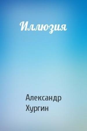 Обложка книги «Иллюзия» — Александр Хургин