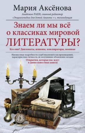 Обложка книги «Знаем ли мы все о классиках мировой литературы?» — Мария Дмитриевна Аксенова