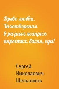 Древо любви. Тихотворения в разных жанрах: акростих, басня, ода!