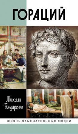 Обложка книги «Гораций» — Михаил Бондаренко