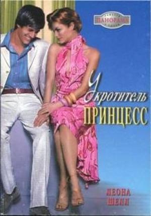 Обложка книги «Укротитель принцесс» — Леона Шелл