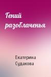 Екатерина Судакова - Гений разоблаченья