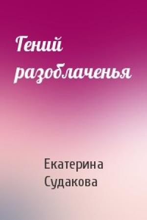 Обложка книги «Гений разоблаченья» — Екатерина Судакова