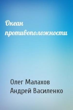 Обложка книги «Океан противоположности» — Олег Малахов, Андрей Василенко