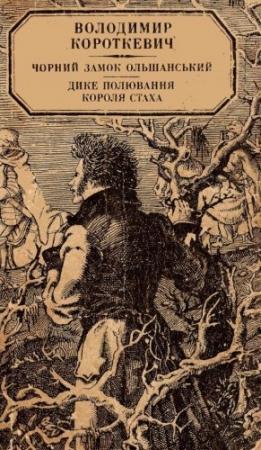 Обложка книги «Дике полювання короля Стаха» — Владимир Семёнович Короткевич