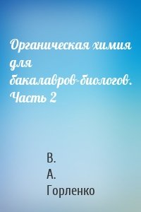 Органическая химия для бакалавров-биологов. Часть 2