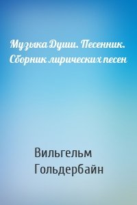 Музыка Души. Песенник. Сборник лирических песен